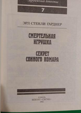 Динамічна іграшка. секрет сонного комара ерл стенлі гарднер книга б/у4 фото