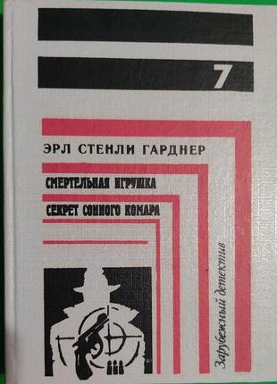 Динамічна іграшка. секрет сонного комара ерл стенлі гарднер книга б/у1 фото