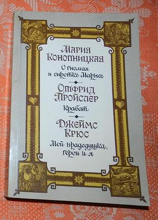 "о гномах... / крабат / мой прадедушка, герой и я"