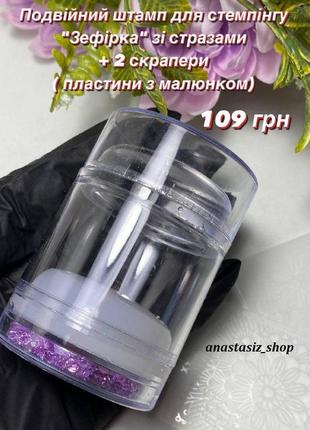 Штамп для стемпинга силиконовый "зефирка" 2 в 1 с кристаллами + 2 скрапера (пластины с рисунком)