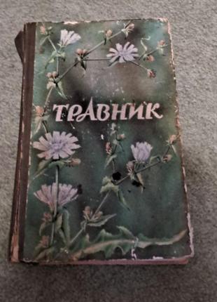 Травник. решетняк, цигура