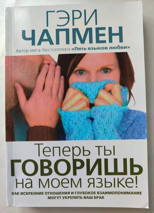 Гері чепмен цікава книга  по психології.