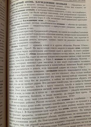 Русские суеверия. энциклопедический словарь.4 фото