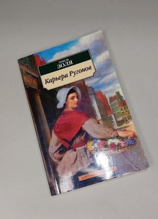 Роман "карьера ругонов" - эмиль золя