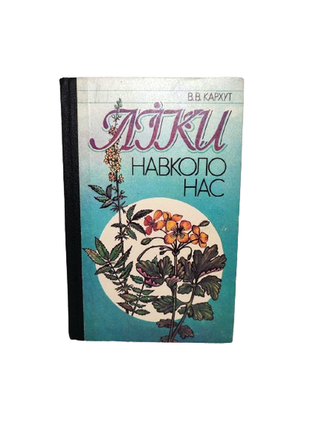 Книга ліки навколо нас, в.в. кархут, 1993 здоров'я