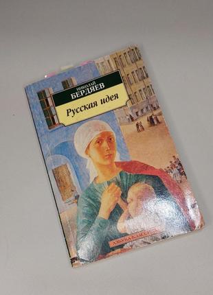 "русская идея" - николай бердяев