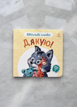 Дитяча книга. ввічливі слова дякую. вік 0-3 років