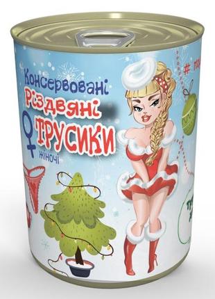 Консервовані різдвяні трусики
