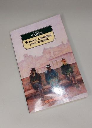 Сборник "человек, который умел летать" - карел чапек