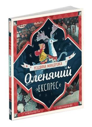 Детская книга "оленячий експрес. різдвяна мандрівка" для детей 3-4-5-6 лет