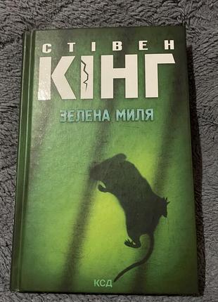 Книга «зелена миля»