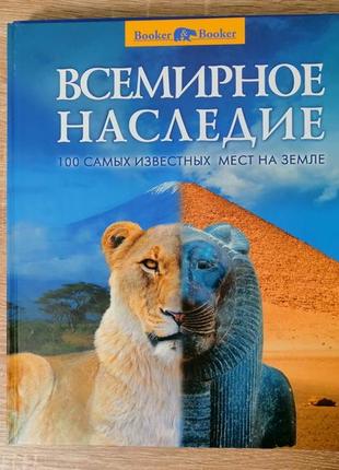 Світова спадщина, букер, альбом у суперобкладинці3 фото