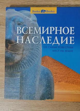 Всемирное наследие, букер, альбом в суперобложке