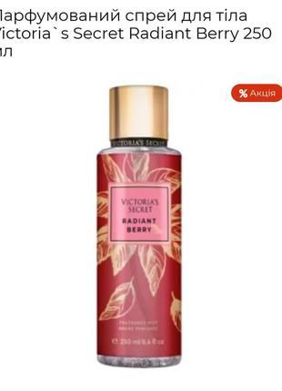 Парфумований спрей для тіла victoria`s secret radiant berry 250 мл