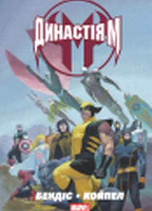 Комікс marvel. династія м
