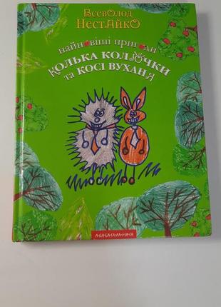 Найновіші пригоди колька колючки та косі вуханя всеволод нестайко