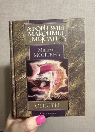 Мишель монтень