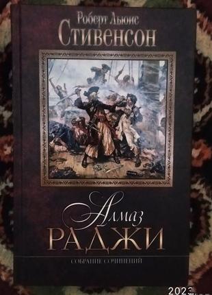 Книга "алмаз раджи" роберт льюис стивенсон1 фото