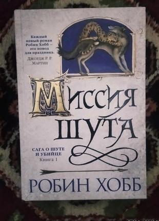 Книга "миссия шута" робин хобб