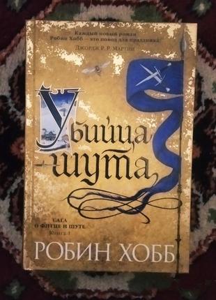 Книга " убийца шута" робин хобб