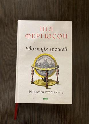 Книга «волюция денег. финансовый история мира» нил фергиосон1 фото