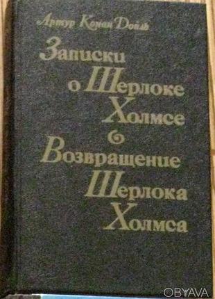 Книга артур конан дойл "записки о шерлоке холмсе.возвращение шерлока холмса",