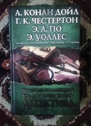 Книга а. конан дойль, г. к. честертон, э. а. по, э. уоллес "золотая ко