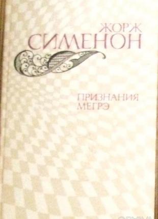 Книга жорж сіменон "признание мегрэ", "мой друг мегрэ"