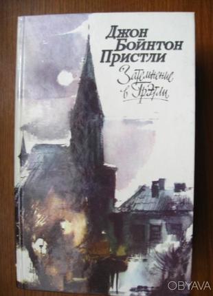 Книга д.б.пристли "затемнение в гретли",