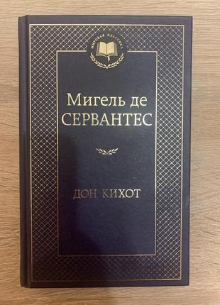 Дон кихот, мигель де сервантес