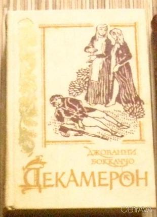 Книга джованні бокаччо "декамерон"