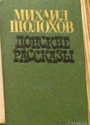 Книга м. шолохов "донские рассказы",