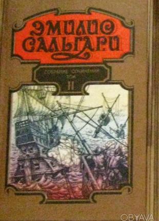 Книга єміліо сальгарі . сбірка. "черный корсар", "в дебрях атласа"