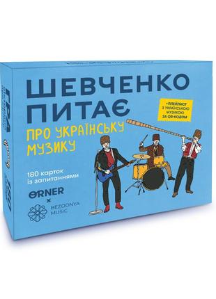 Настільна гра шевченко питає. про українську музику