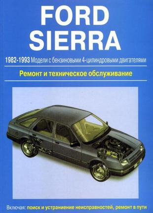 Ford sierra. руководство по ремонту и техобслуживанию. книга