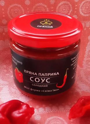Соус сладкий "пряная паприка", из урожая 2023, банка - стекло, 200 мл