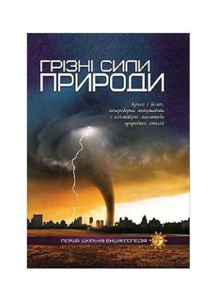 Перша шкільна енциклопедія: грізні сили природи тм читанка  "lv"1 фото