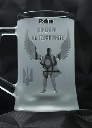 Подарочный бокал для пива 670 мл с надписью рабів до раю не пускають