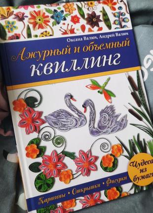 Ажурний та об'ємний квілінг