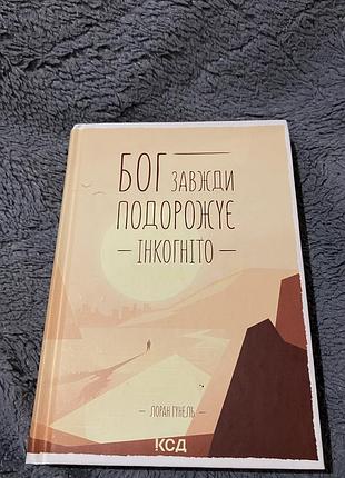 Книга « бог всегда рождает инкогнито «