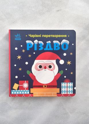 Дитяча книга. чарівні перетворення різдво. вік 0+ років