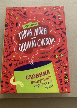 Книжка гарна мова одним словом