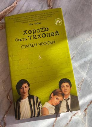 Стівен чбоскі "добре бути тихонею"