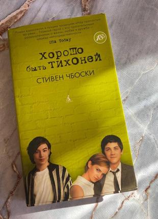 Стівен чбоскі "добре бути тихонею"