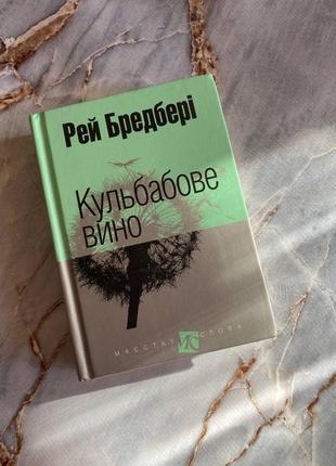 Рей бредбері "кульбабове вино"