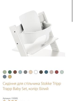 Сидіння для стільчика stokke біле