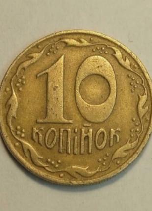 10 копейок 1992р. 1.34 абм