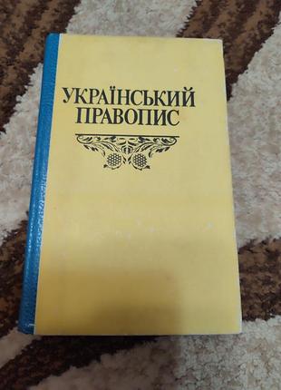 Книга украинский правописание