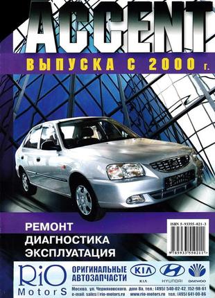 Hyundai accent. руководство по ремонту и эксплуатации. книга