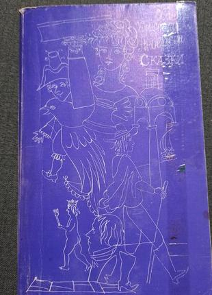 Сказки ( ганс кристиан андерсен)